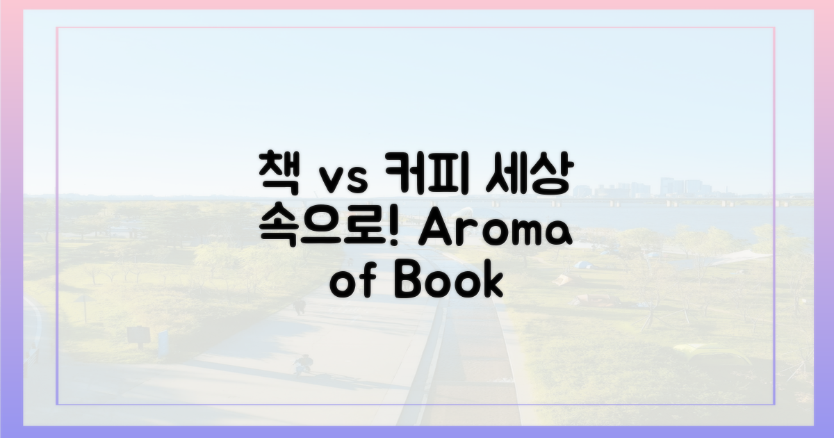 책 속 세상 vs 커피 향기