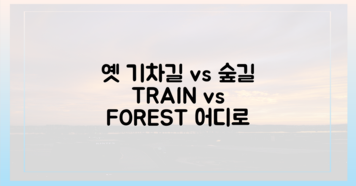 옛 기차길 vs 푸른 숲길