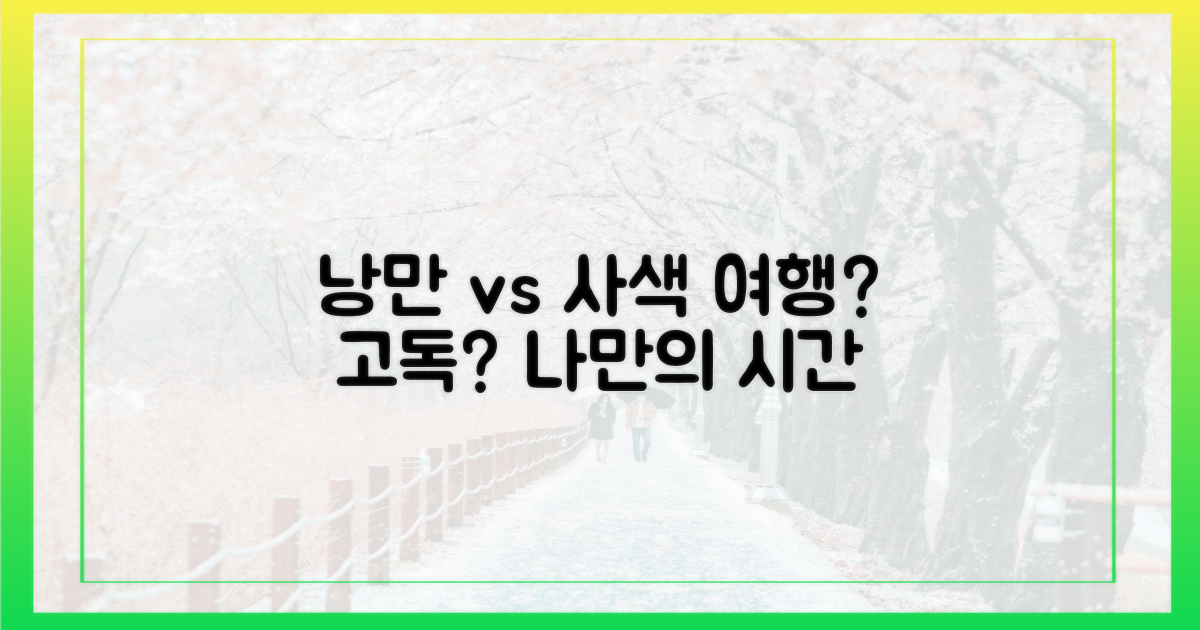 낭만 여행 vs 사색 시간