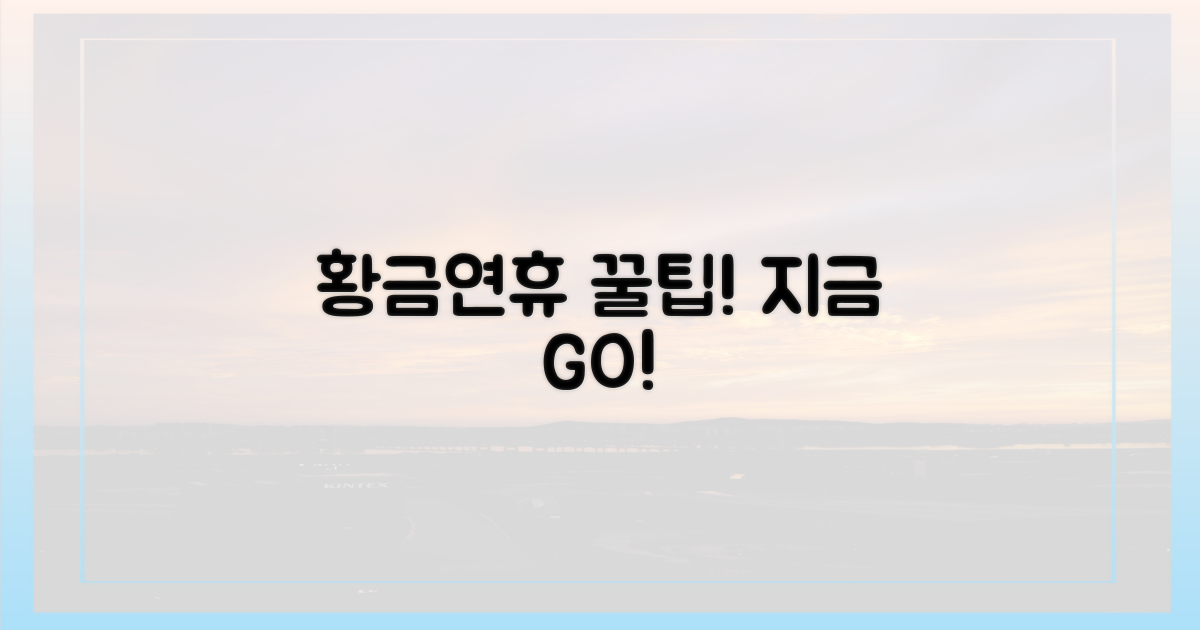 슈퍼 황금연휴, 놓치지 말고 떠나세요!