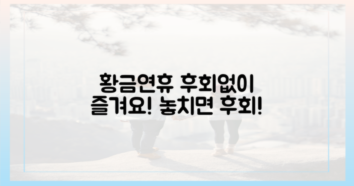 황금연휴, 후회 없이 즐기세요!