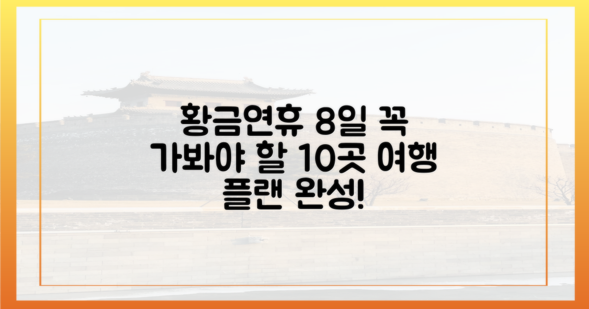 8일 황금연휴, 10곳 여행 계획 세우세요!