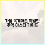 가을 옥계마을 어촌여행: 특별한 추억 마스터 가이드