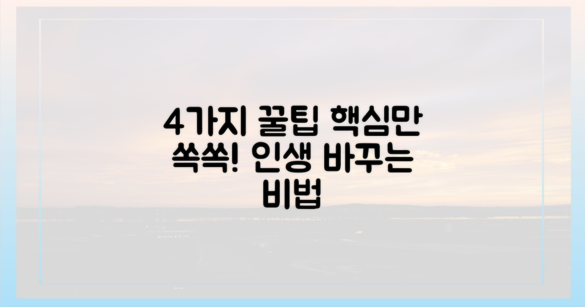 4가지 꿀팁