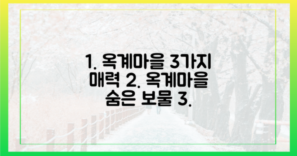 3가지 옥계마을 매력