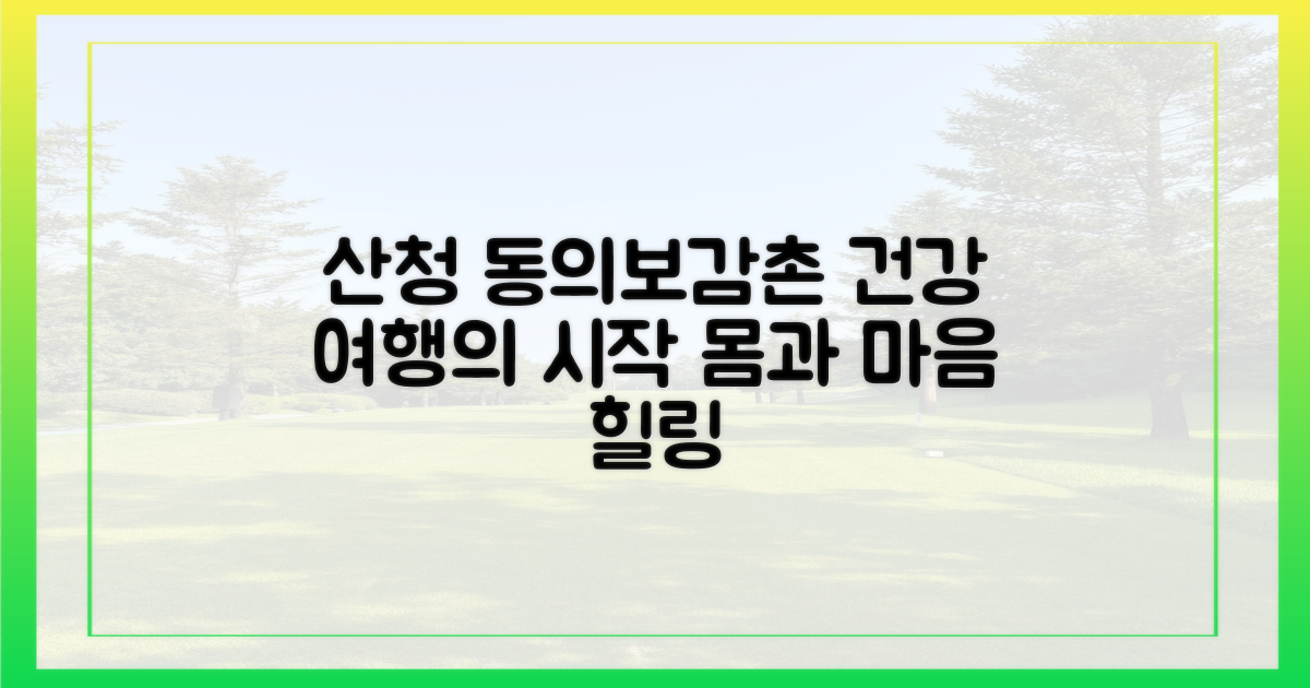 건강 여행, 산청 동의보감촌으로!