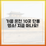 가을 단풍 온천 10곳: 올가을 꼭 가봐야 할