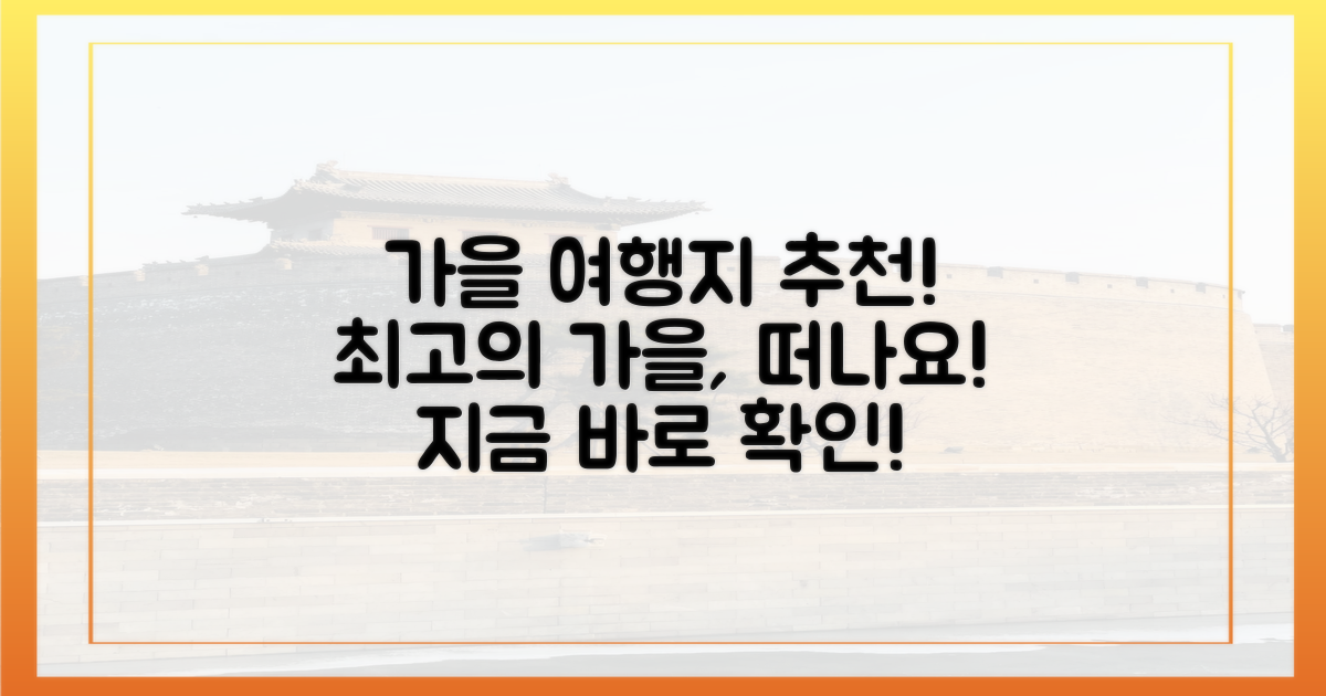 올해 가을, 어디로 떠날까요?