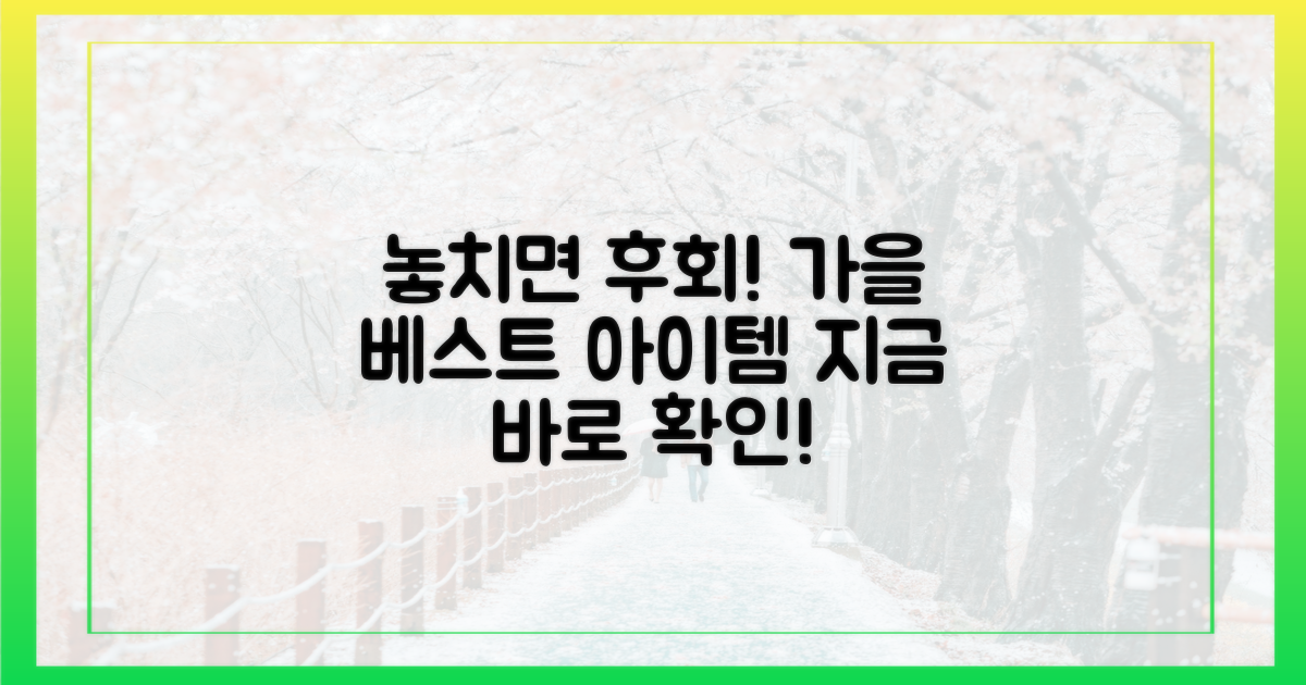 올가을, 놓치면 후회할까요?
