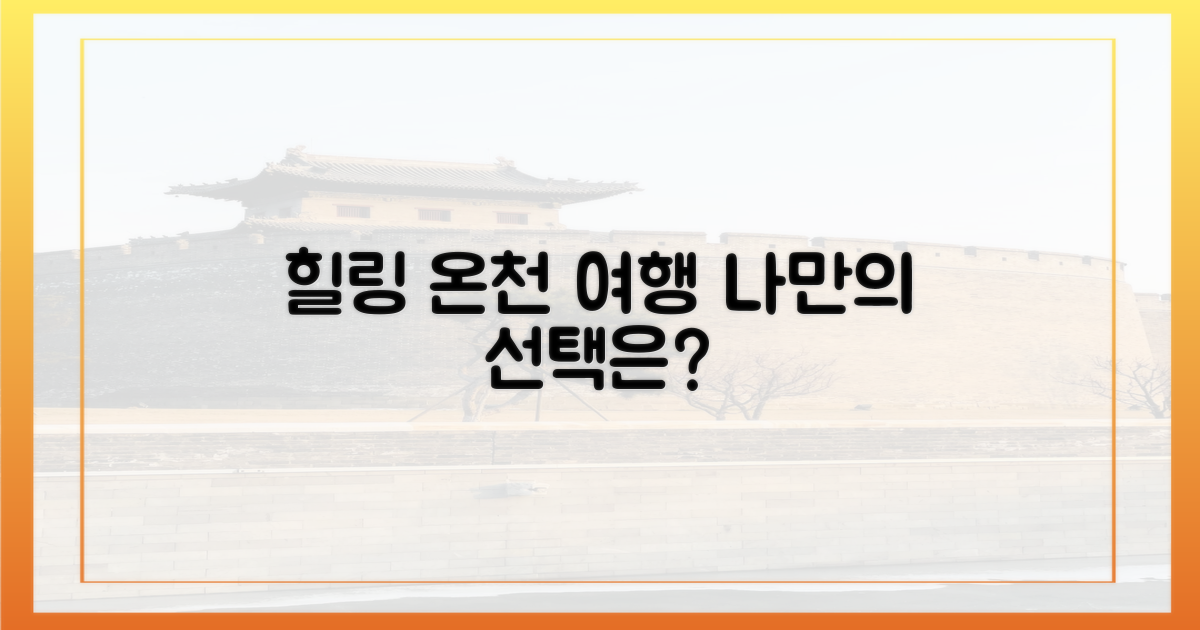 힐링되는 온천 여행, 선택은?