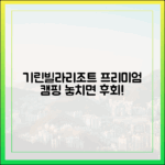 기린빌라리조트, 프리미엄 캠핑 멤버십, 놓치면 후회할까?