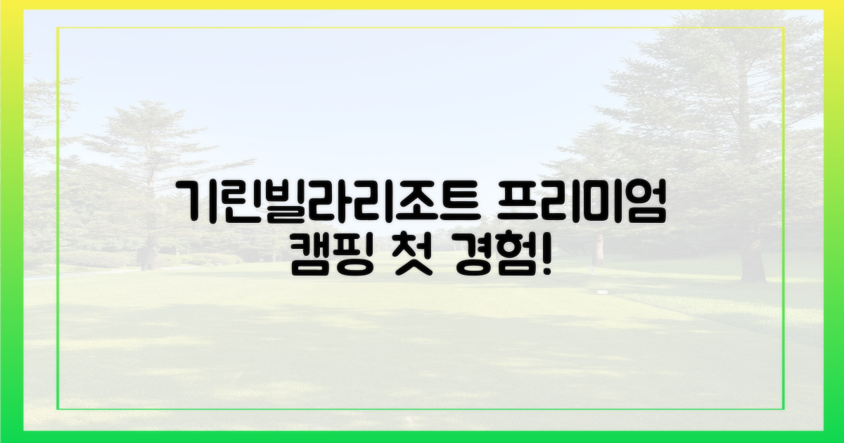 기린빌라리조트, 첫 프리미엄 캠핑