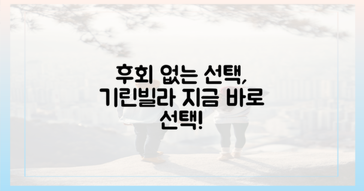 후회 없는 선택, 기린빌라