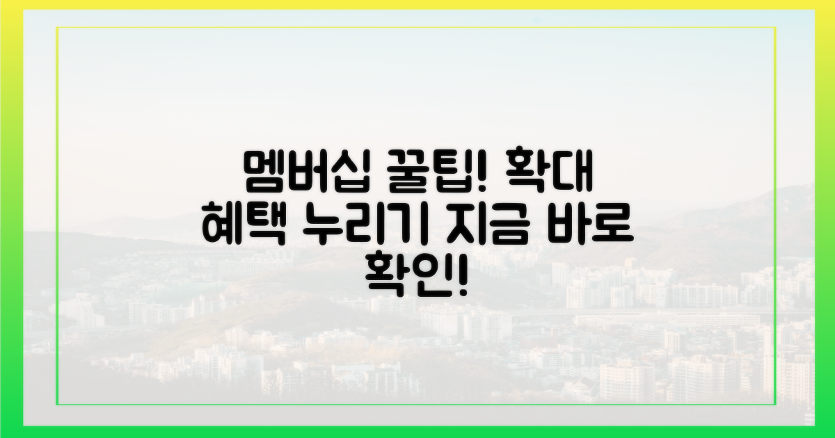 멤버십, 어떻게 누릴까?