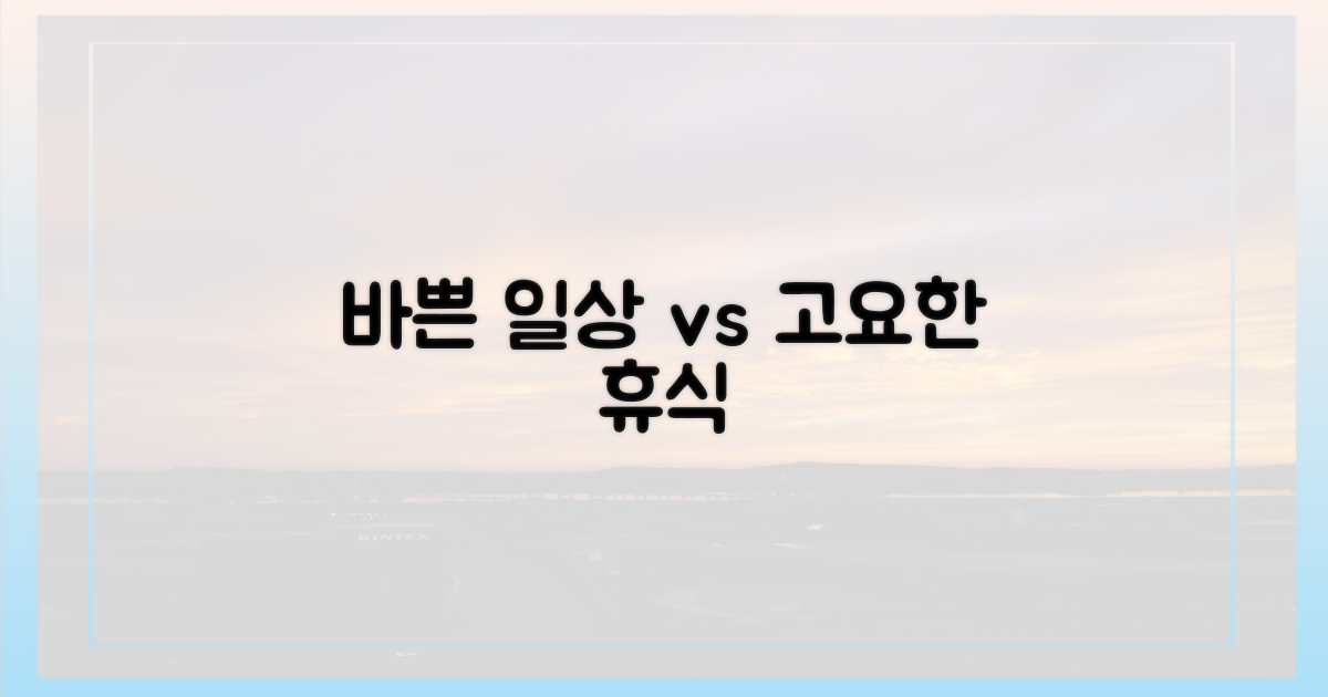 바쁜 일상 vs 고요한 휴식