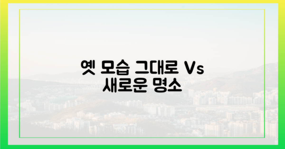 옛 모습 그대로 vs 새로운 명소