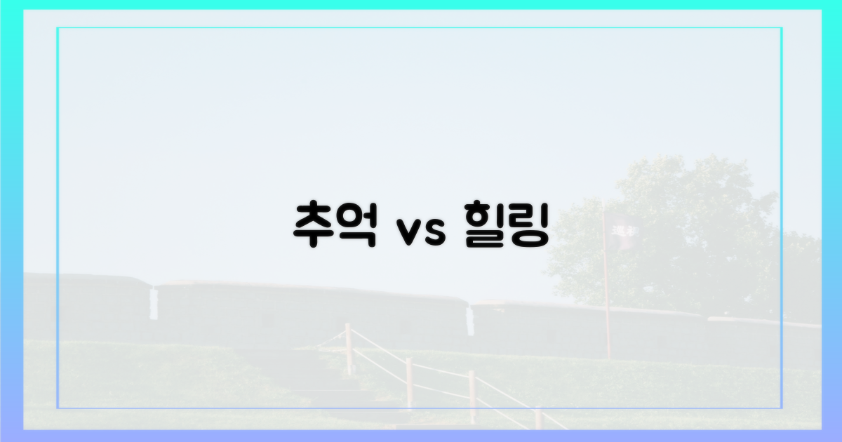 잊지 못할 추억 vs 힐링의 시작