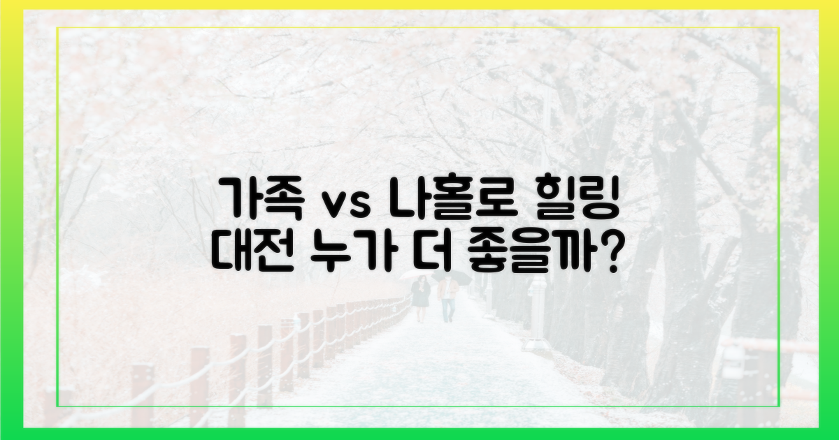 가족과 함께 vs 나 홀로 힐링