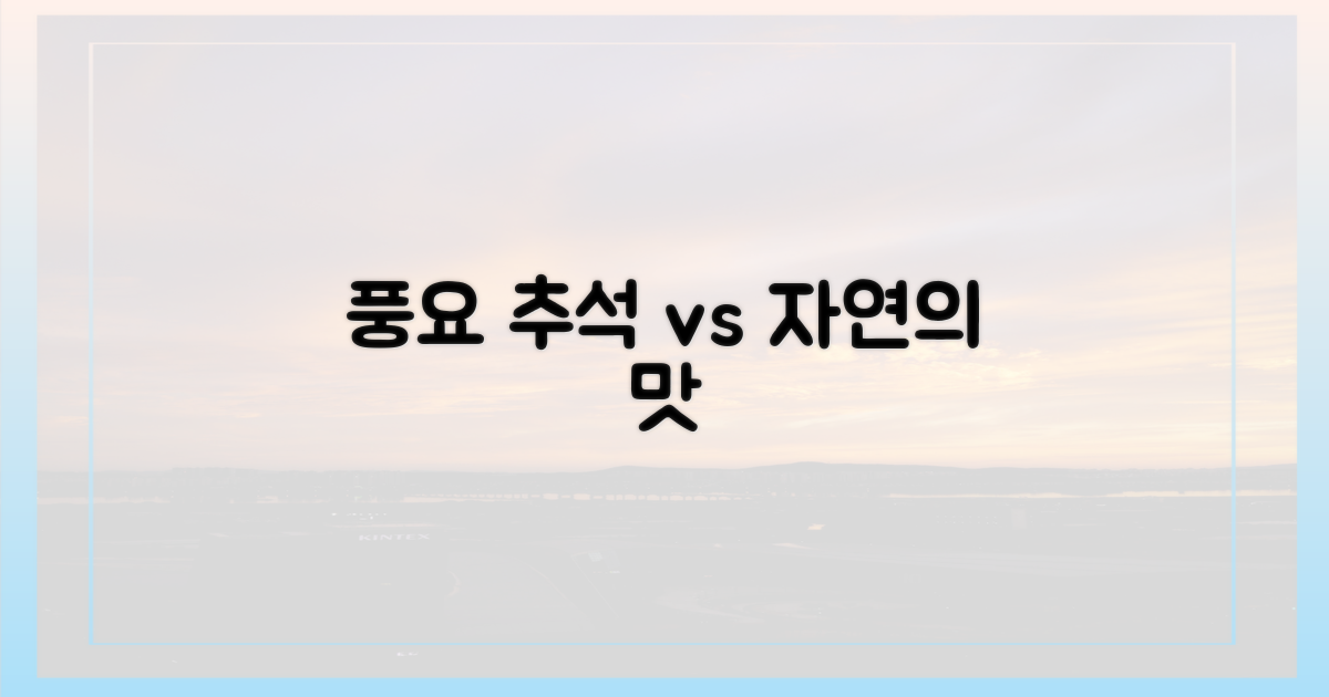 풍요로운 추석 음식 vs 자연의 풍미