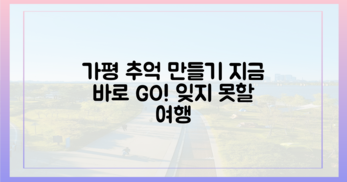 잊지 못할 가평 추억, 지금 만들어보세요