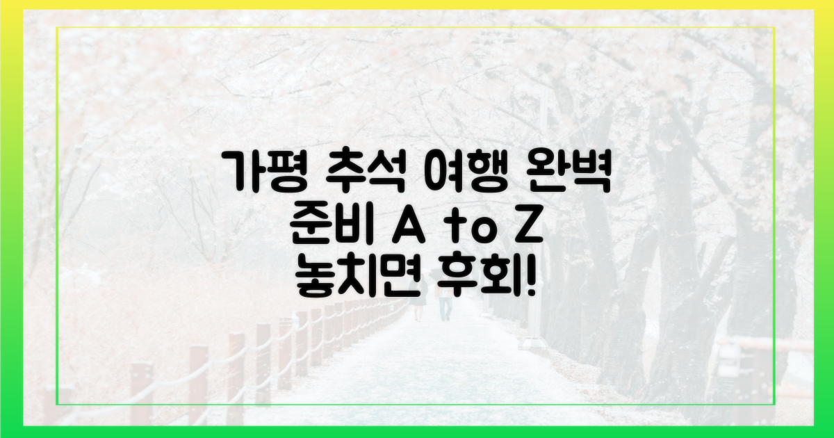 완벽한 가평 추석 여행, 이렇게 준비하세요