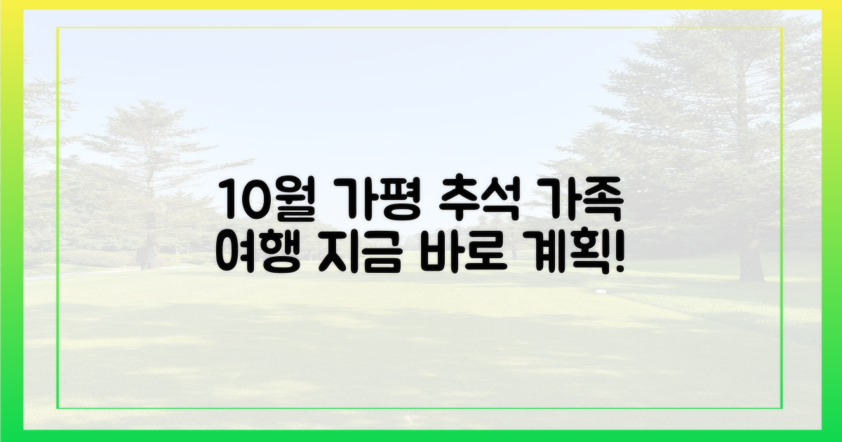 10월 가평, 가족 추석 여행 계획 세우세요