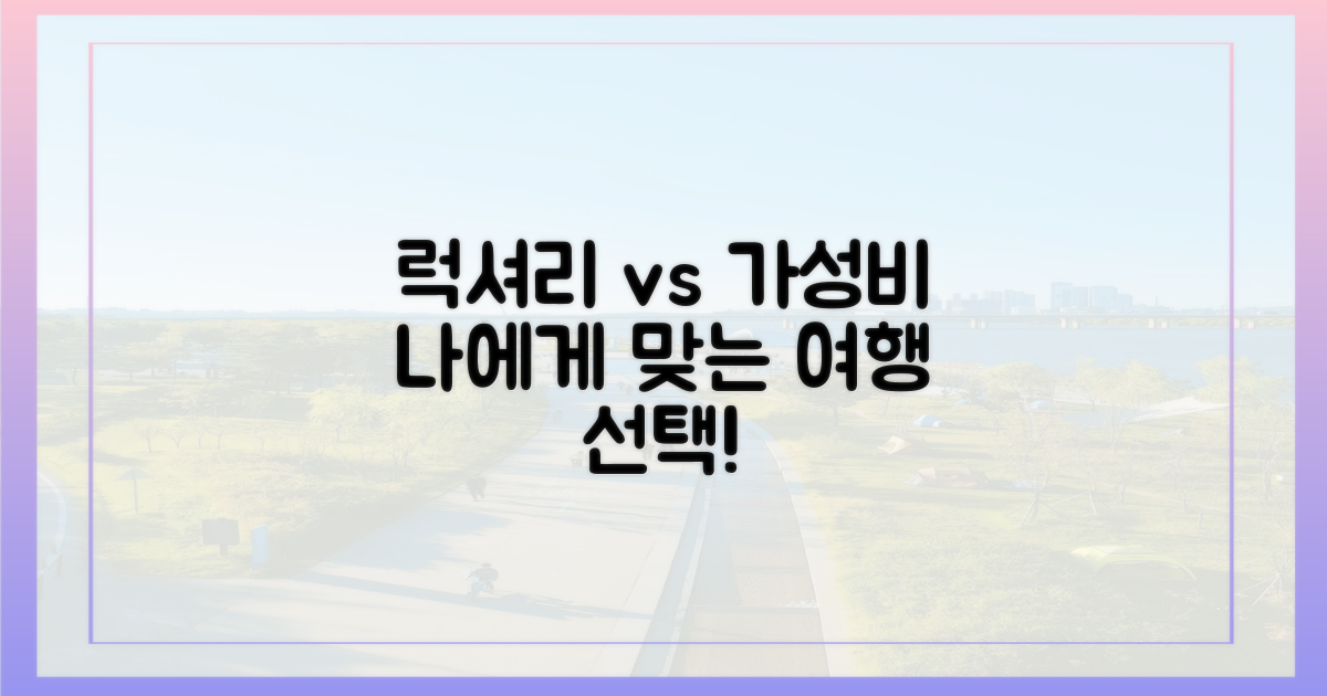럭셔리 vs 가성비 여행