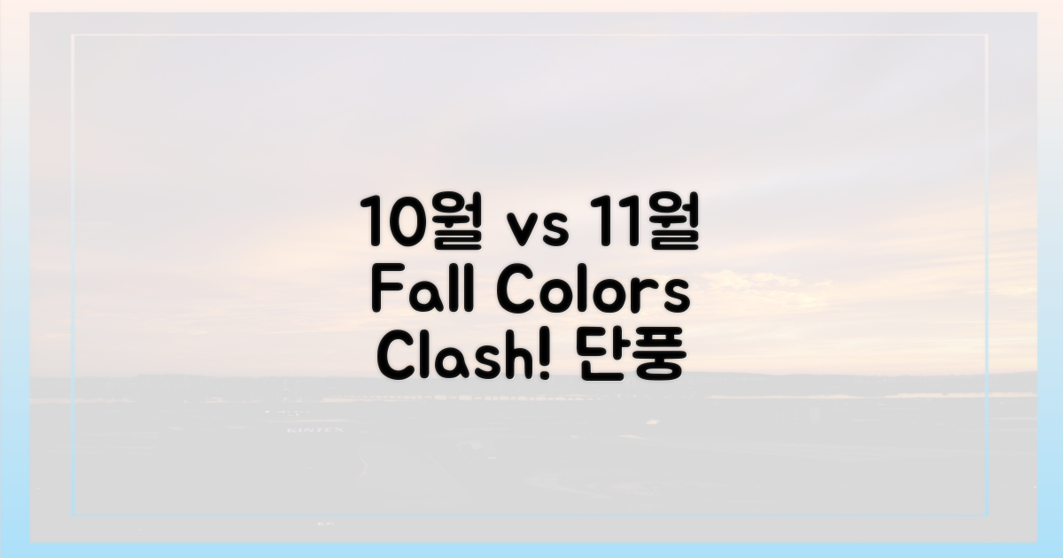 10월 vs 11월 단풍