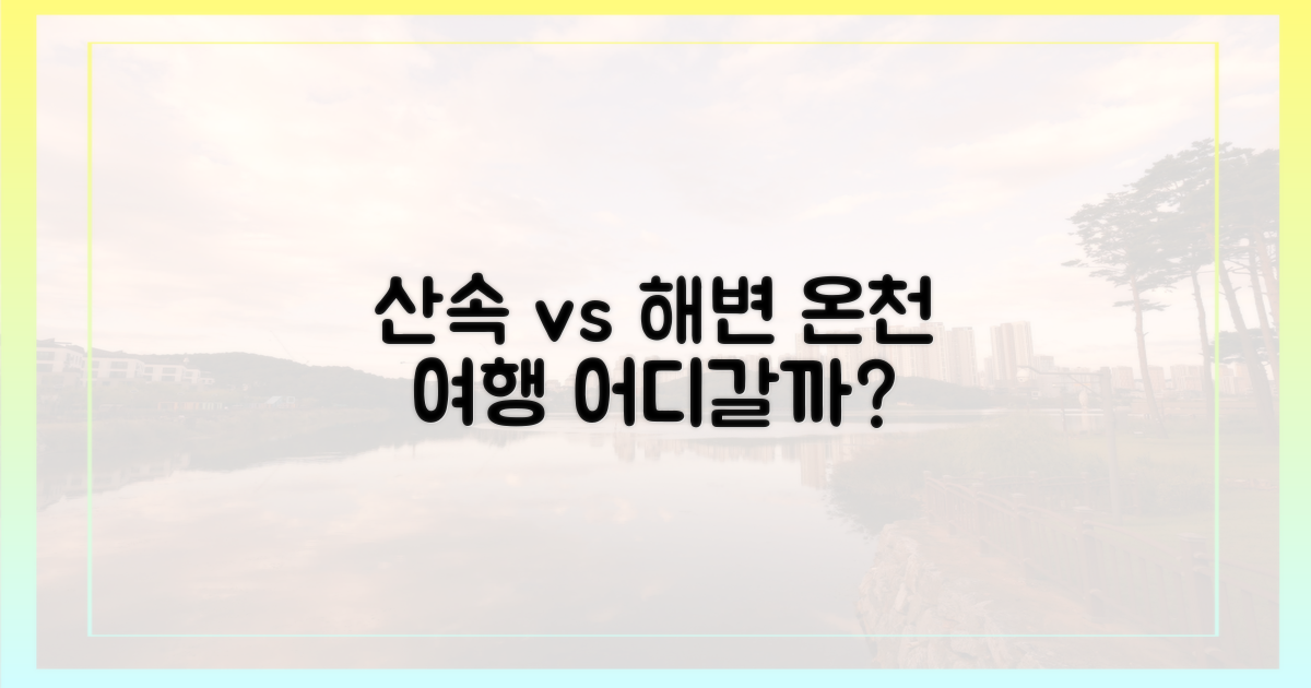 산속 vs 해변 온천