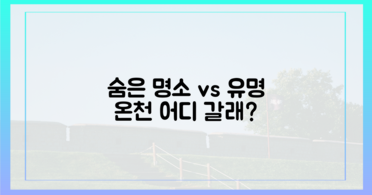 숨은 명소 vs 유명 온천