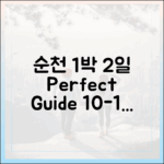 순천 1박 2일 여행 완벽 가이드 (10~11월