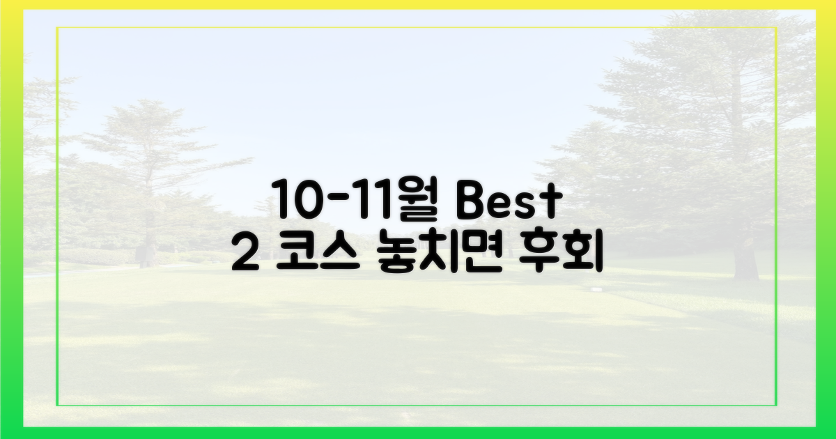 10~11월, 2가지 추천 코스