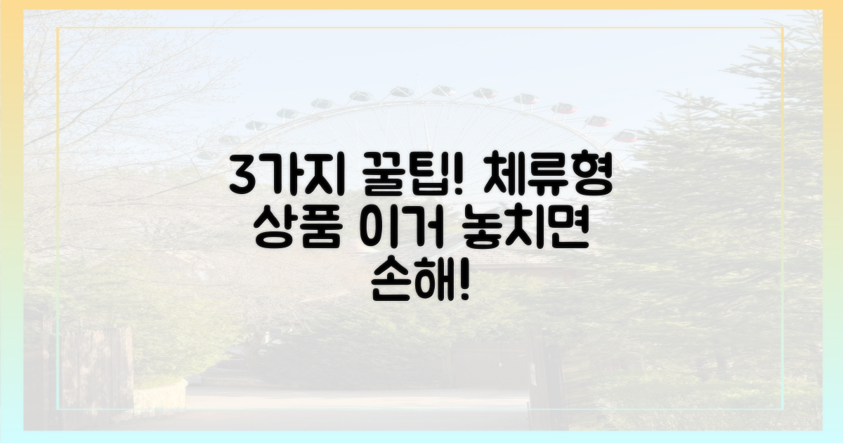 3가지 체류형 상품 혜택