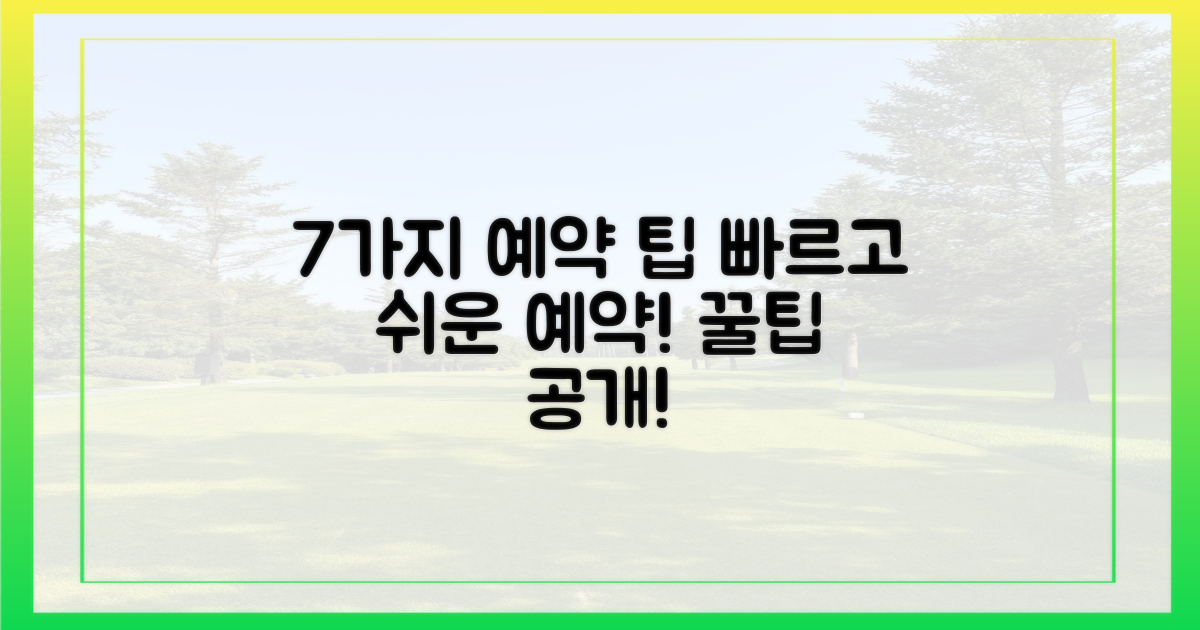7가지 예약 팁