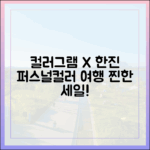 컬러그램x한진관광: 누구나 퍼스널컬러 여행 찐한세일!