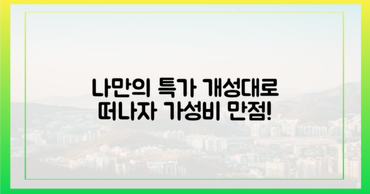 나만의 색깔로 떠나는 특가여행