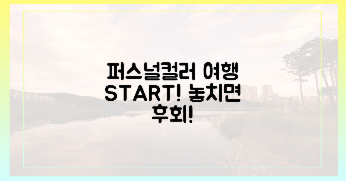 퍼스널컬러 여행, 놓치지 마세요!