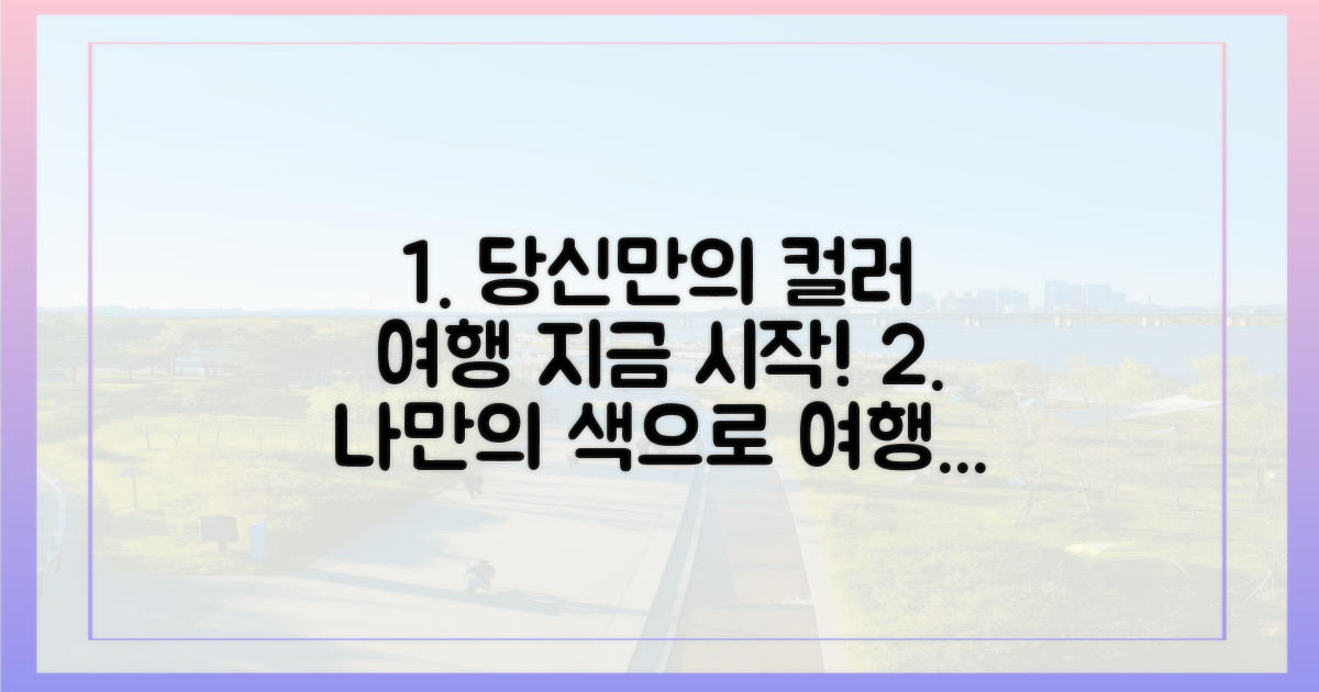 당신만을 위한 컬러 여행