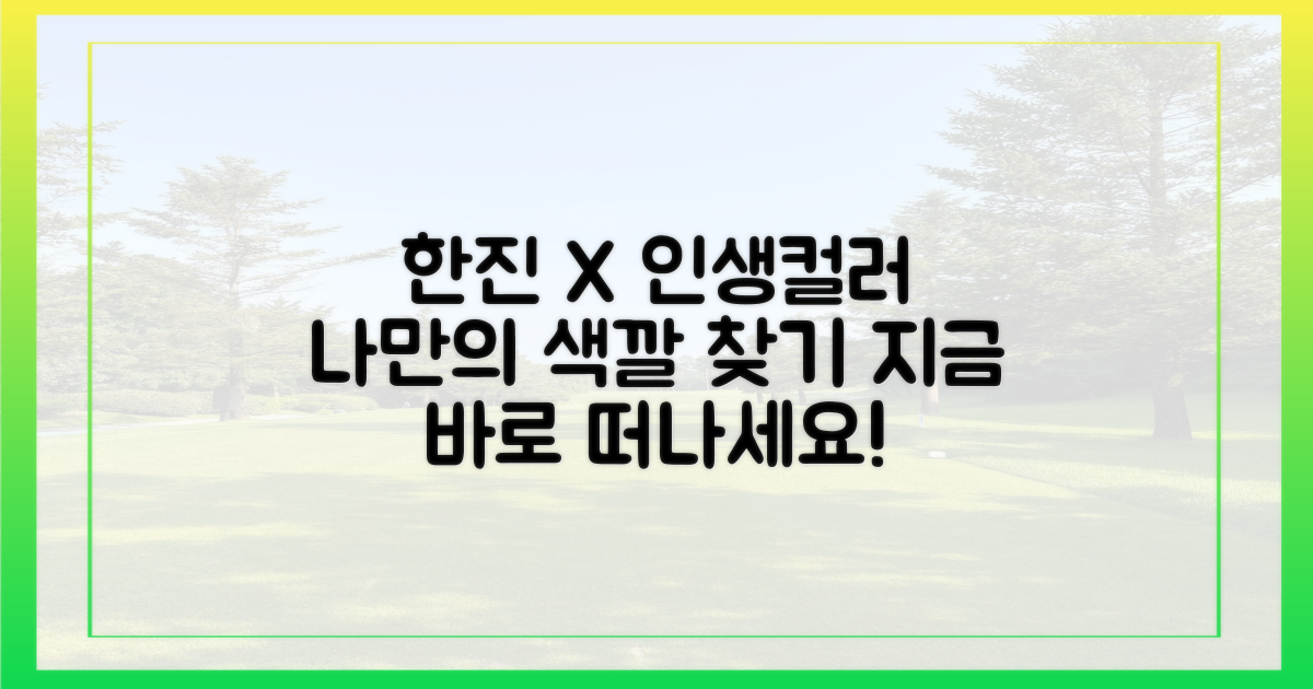 한진관광과 함께 찾는 인생컬러