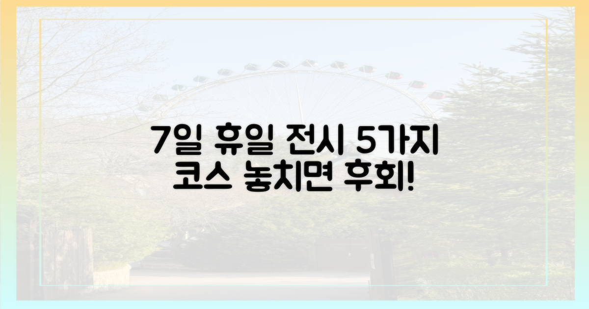 7일 휴일, 전시 5가지 코스