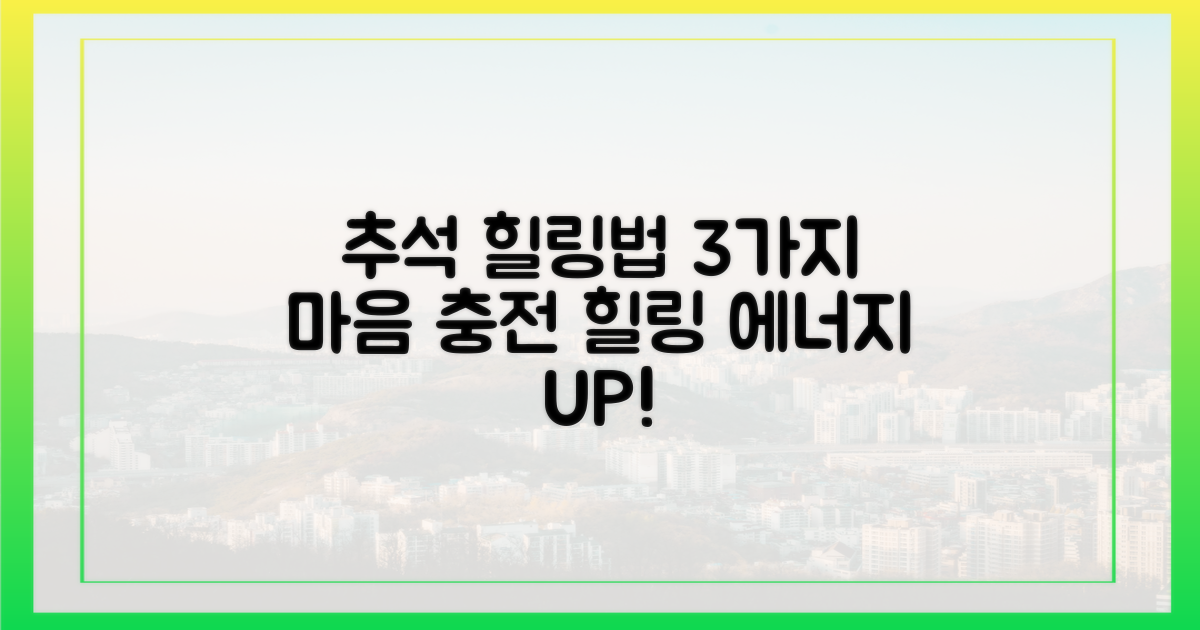 추석, 3가지 문화 힐링법