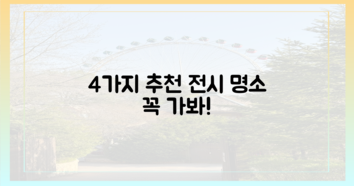 4가지 추천 전시 장소