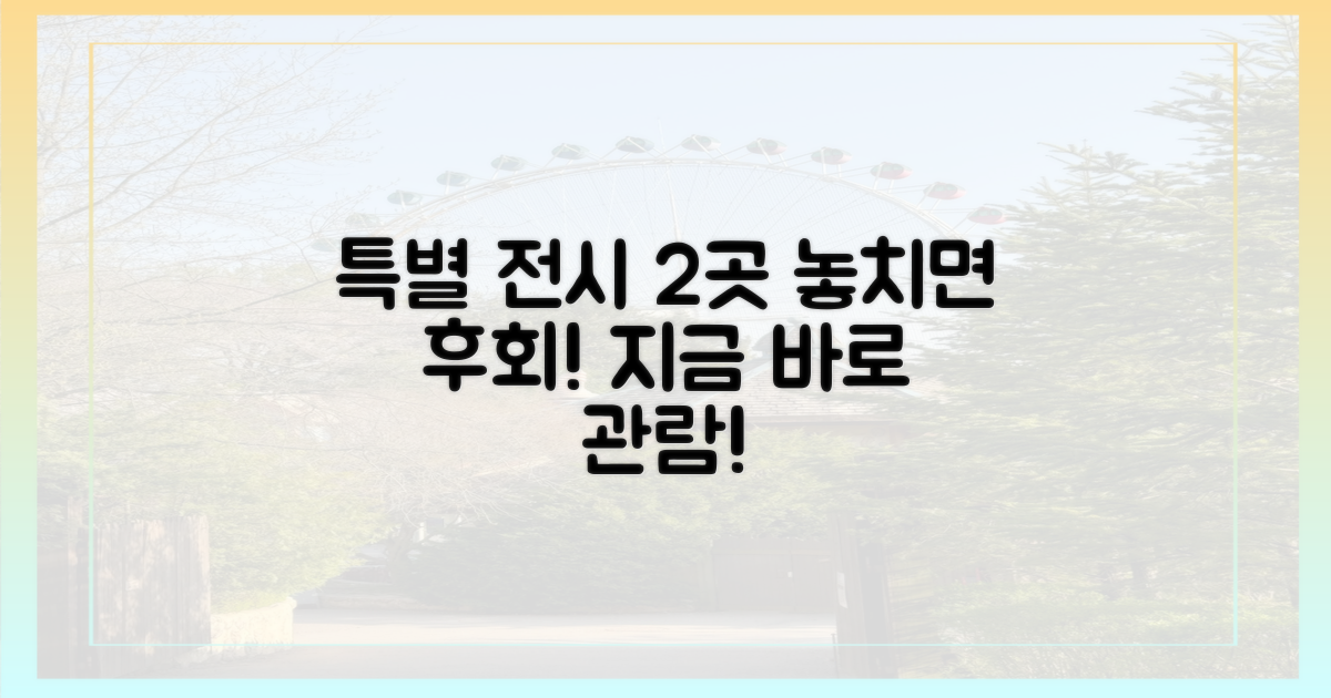 2가지 특별 전시 관람