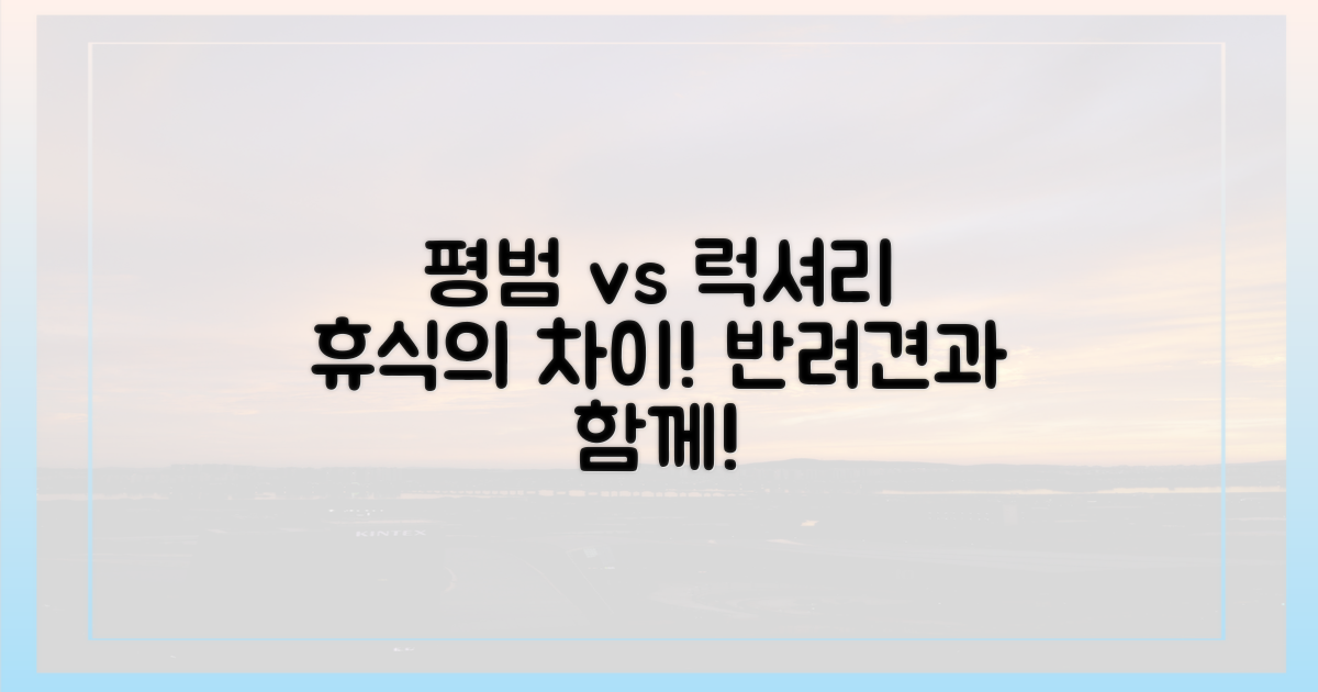 평범한 휴식 vs 반려견 동반 럭셔리