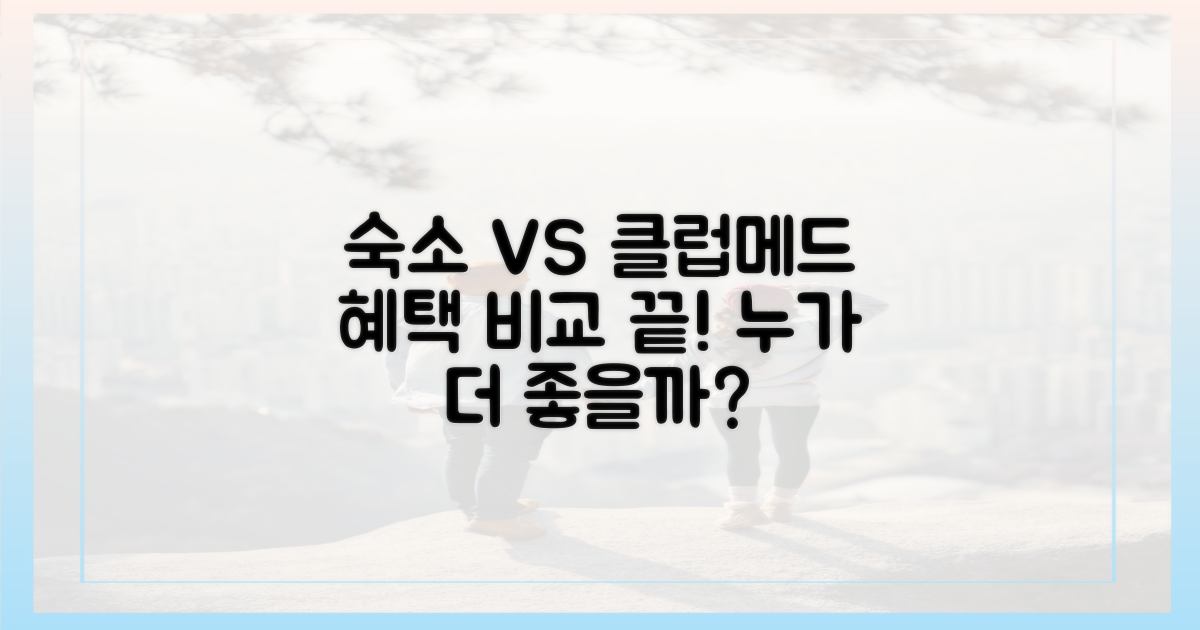 일반 숙소 vs 클럽메드 혜택