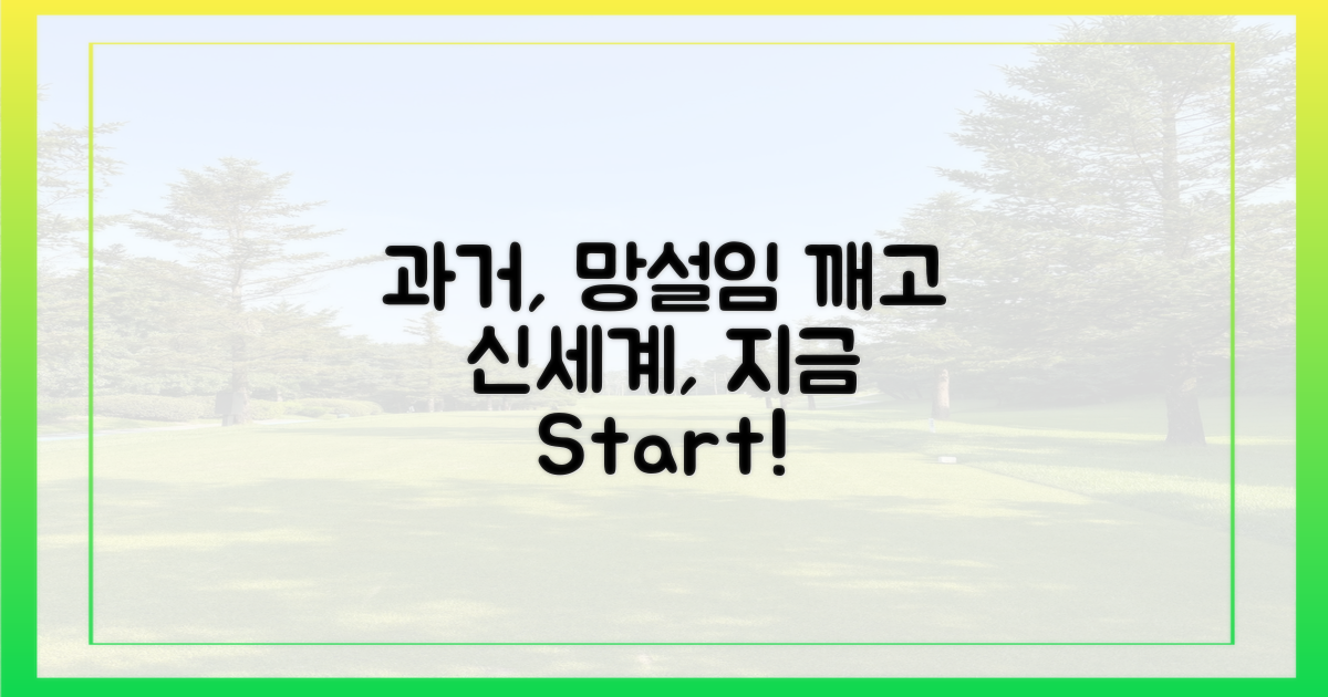 과거의 망설임 vs 현재의 신세계