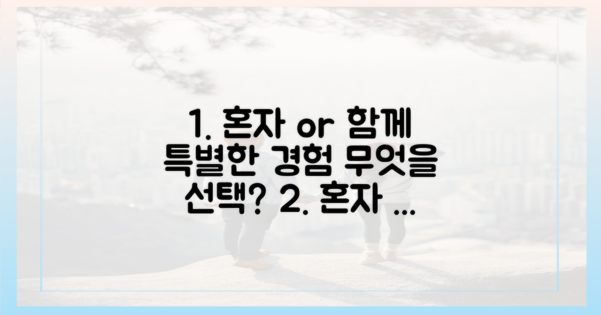 혼자 vs 함께, 특별한 경험