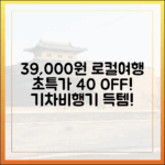 3만9천원 로컬여행! 철도∙항공 40% 할인 혜택