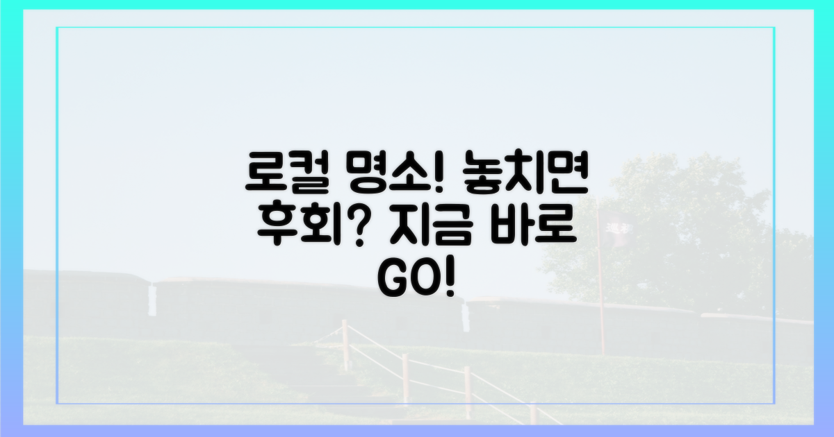 로컬 명소, 놓치면 후회할까?