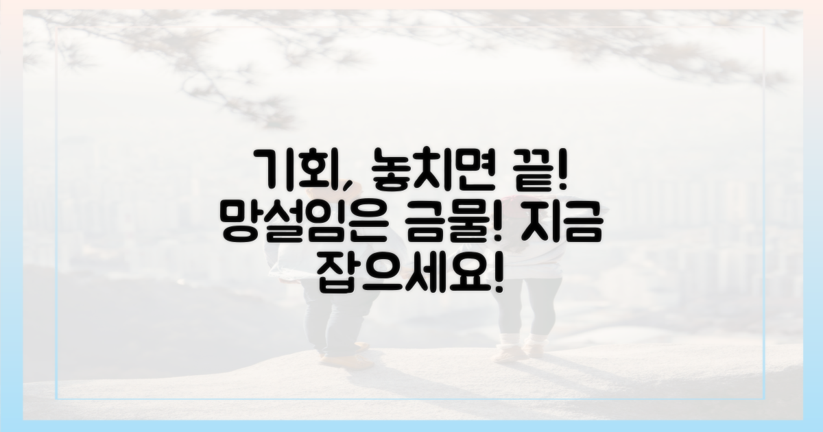 절호의 기회, 망설이면 끝날까?